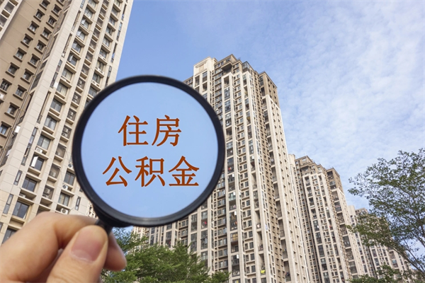 厦门提取公积金每月多少-惠州公积金代办服务