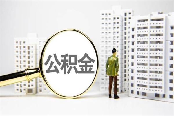 公积金新一轮调整来了-惠州公积金代办平台