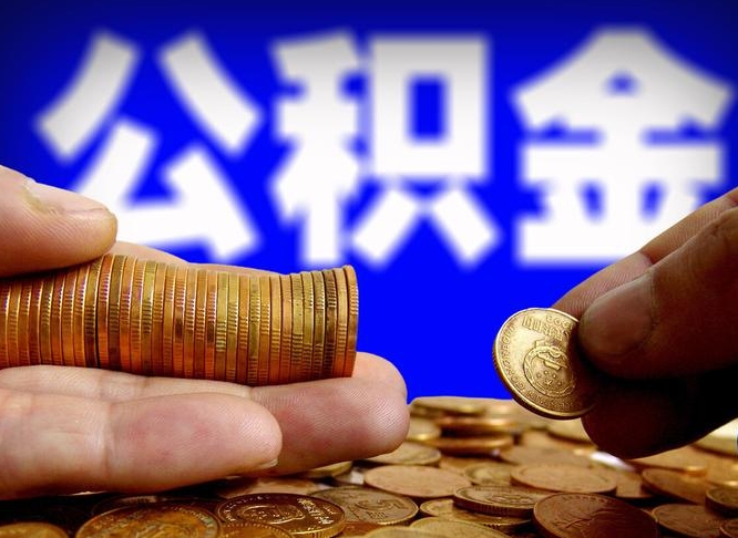 公积金是一定要交的吗-惠州公积金代办平台
